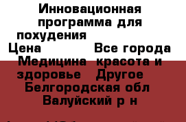 Инновационная программа для похудения  ENERGY  SLIM › Цена ­ 3 700 - Все города Медицина, красота и здоровье » Другое   . Белгородская обл.,Валуйский р-н